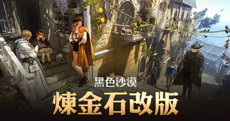 煉金石系統全玫略 (2026/02)